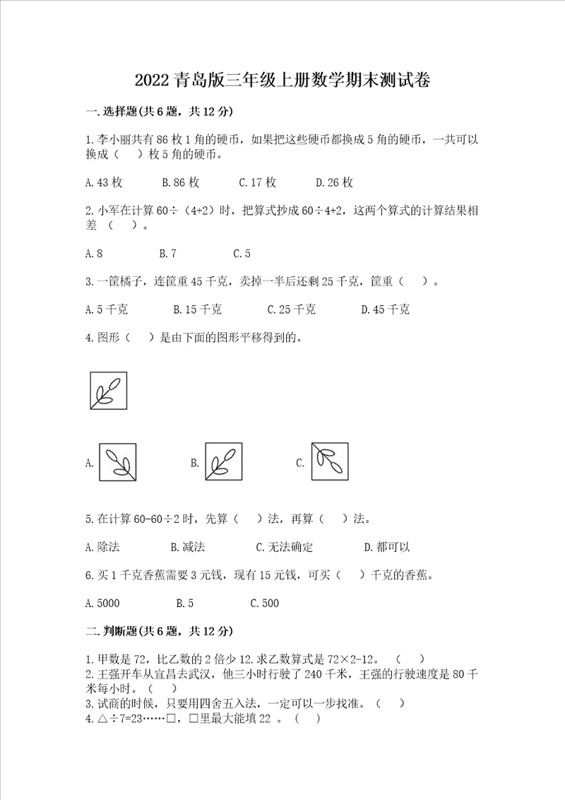 2022青岛版三年级上册数学期末测试卷含答案培优