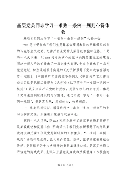 基层党员同志学习一准则一条例一规则心得体会.docx