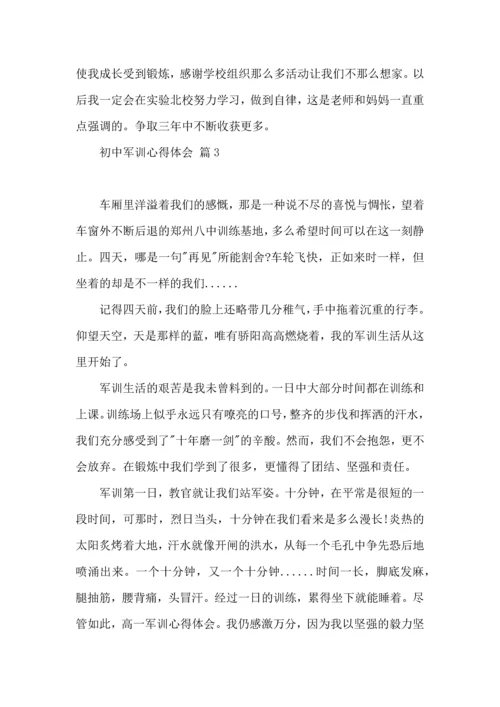 初中军训心得体会模板集合10篇（一）.docx