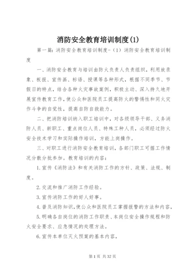 消防安全教育培训制度(4).docx