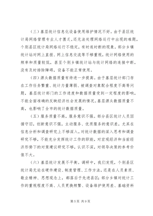 强化统计基层基础建设调研报告 (3).docx