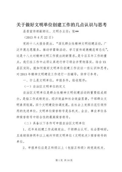 关于做好文明单位创建工作的几点认识与思考.docx