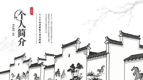 黑白新中式中国风简约述职报告