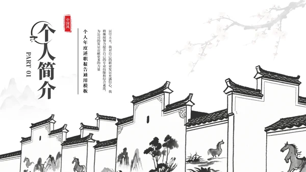黑白新中式中国风简约述职报告
