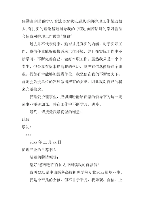 护理专业的自荐书