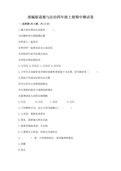 部编版道德与法治四年级上册期中测试卷精品（b卷）.docx