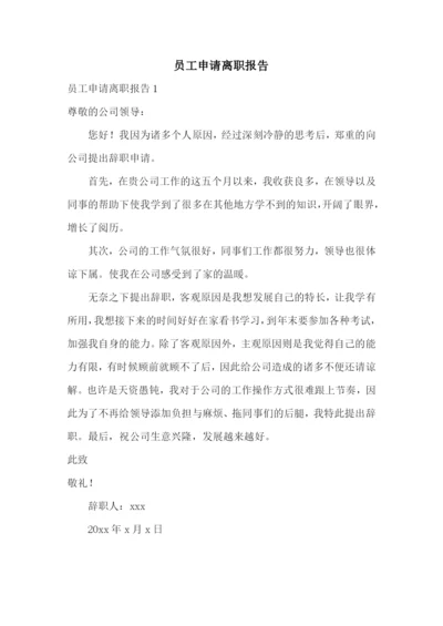 员工申请离职报告.docx