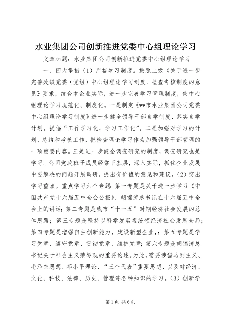 水业集团公司创新推进党委中心组理论学习.docx