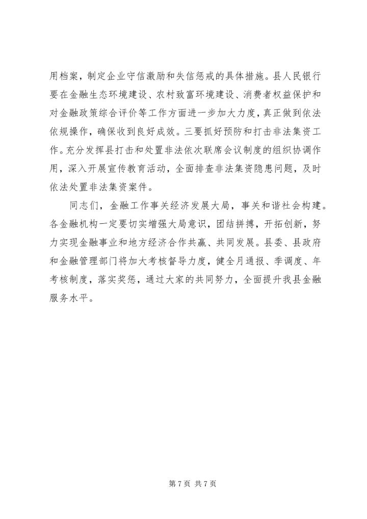 副县长县金融系统工作会议讲话_1 (3).docx