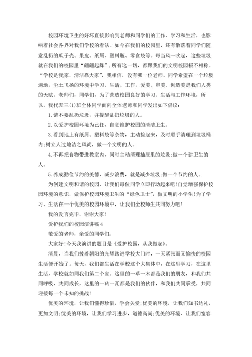 爱护我们的校园演讲稿.docx