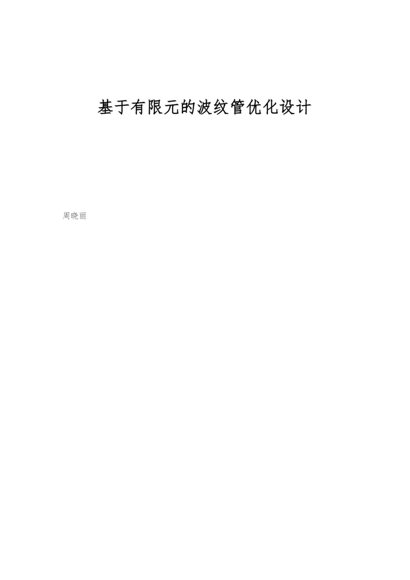 基于有限元的波纹管优化设计.docx