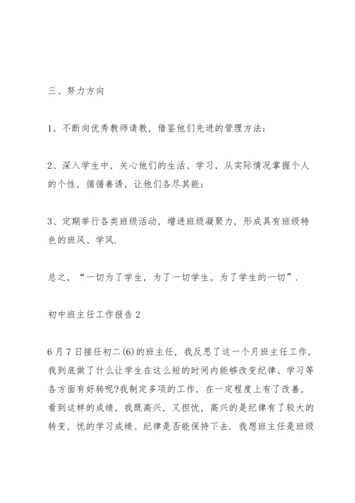 初中班主任个人年度工作报告.docx