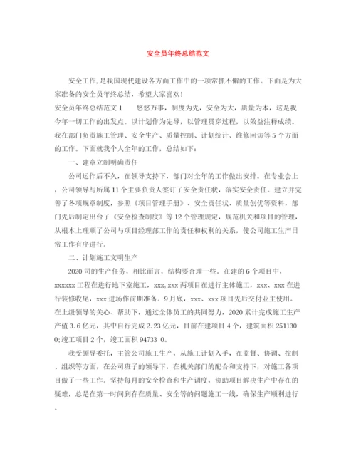 精编之安全员年终总结范文.docx