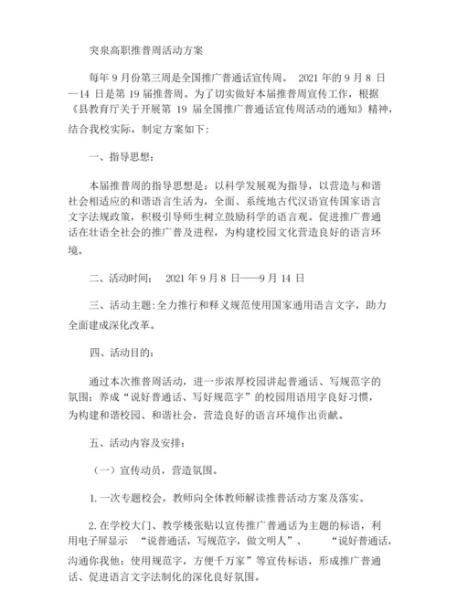 2021年推普周时间.docx