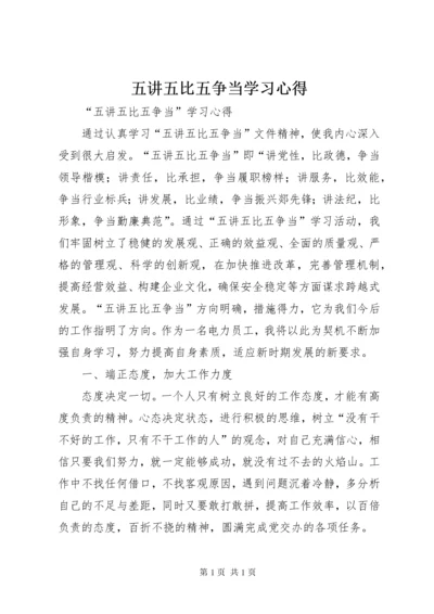 五讲五比五争当学习心得.docx