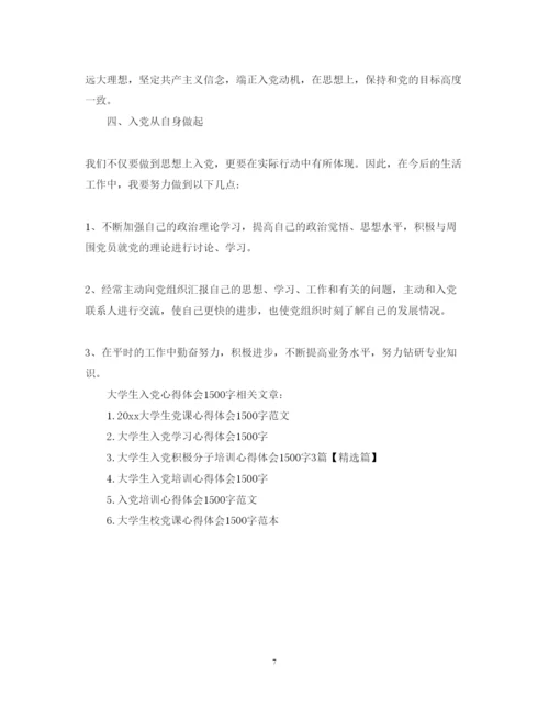 精编大学生入党心得体会1500字范文.docx