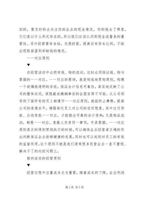 《稻盛和夫的实学——经营与会计》读后感2500字.docx