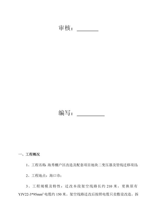 海口配套变压器迁移综合施工专题方案.docx