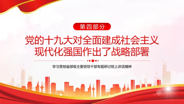 省部级主要领导干部专题研讨班上讲话PPT党课