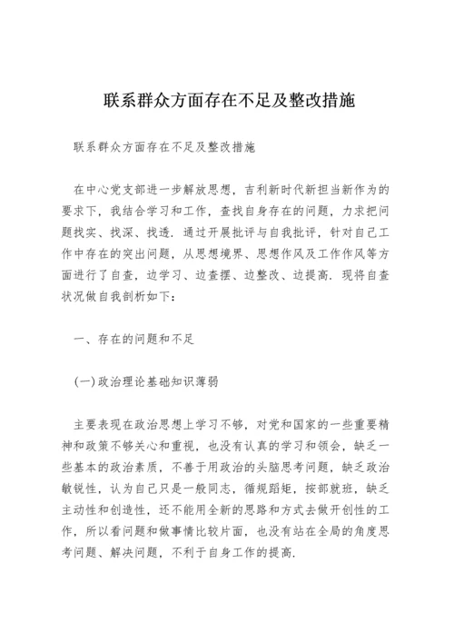 联系群众方面存在不足及整改措施.docx