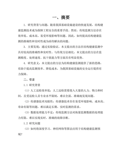 基于人工智能的结构健康监测技术研究