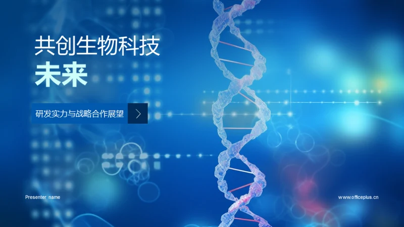 共创生物科技未来