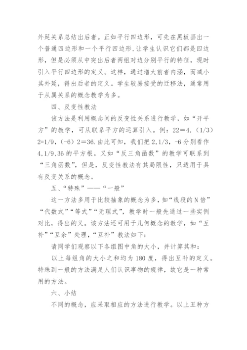 概念教学方法浅析教育论文.docx