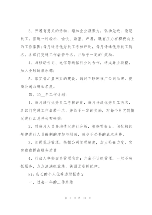 ktv店长的个人优秀述职报告.docx