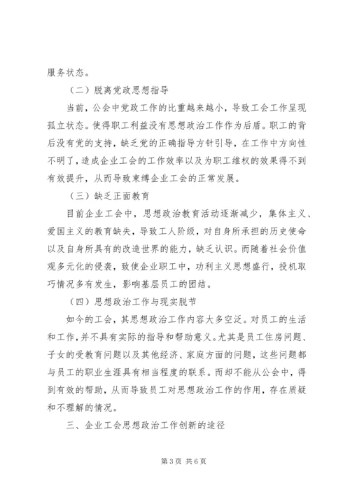 企业工会思想政治工作之我见.docx