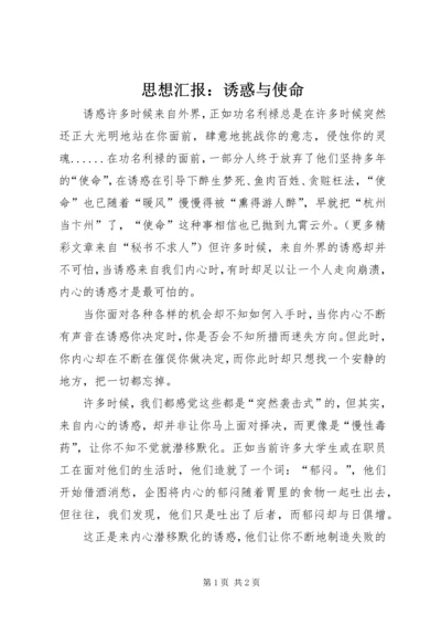 思想汇报：诱惑与使命 (6).docx
