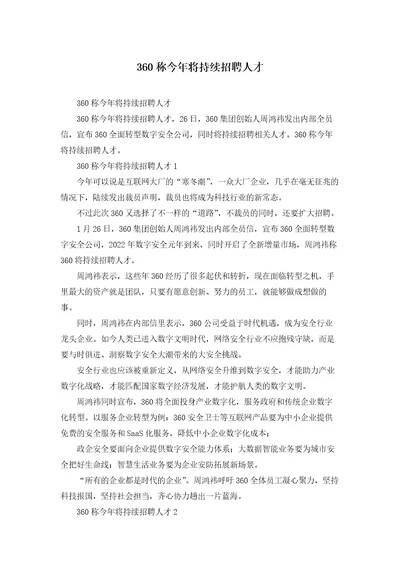 360称今年将持续招聘人才