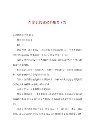 给家长的建议书集合7篇