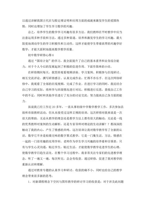 初中数学研修心得8篇.docx