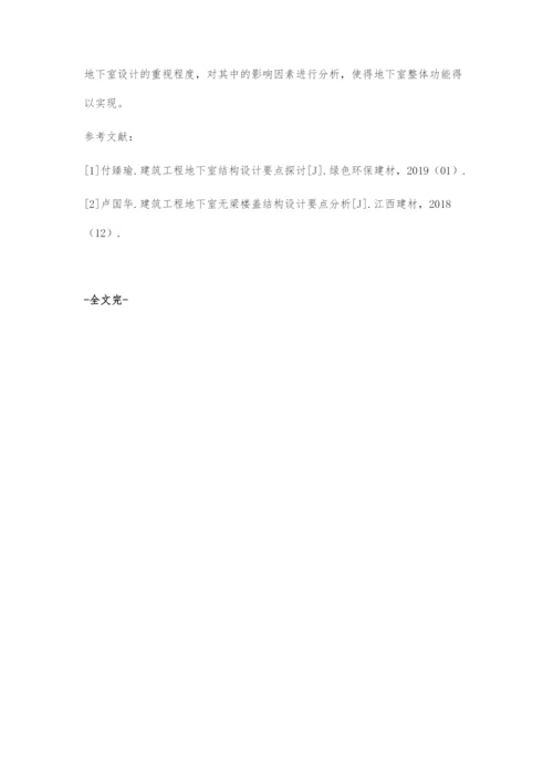建筑工程地下室结构设计分析与探讨-1.docx