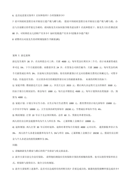 案例理财规划.docx