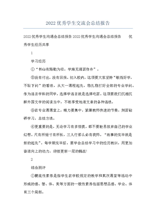2022优秀学生交流会总结报告