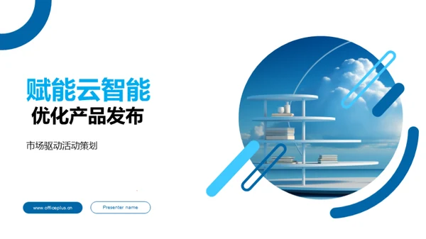 赋能云智能 优化产品发布