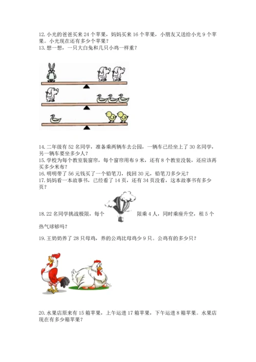 二年级上册数学应用题100道（易错题）.docx