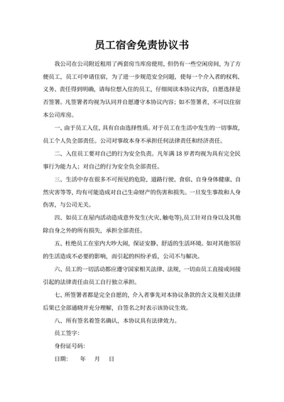 员工宿舍免责协议书