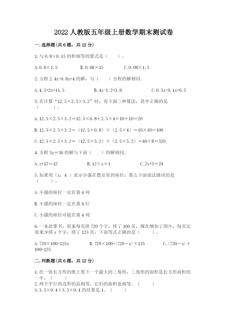 2022人教版五年级上册数学期末测试卷含答案ab卷.docx