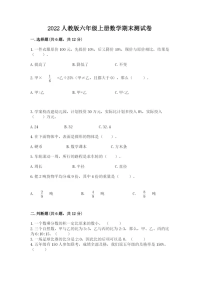 2022人教版六年级上册数学期末测试卷及参考答案（突破训练）.docx