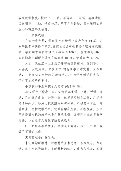 小学教师年度考核个人总结2023年.docx