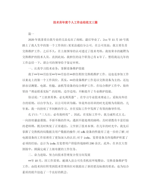 精编之技术员年度个人工作总结范文三篇.docx