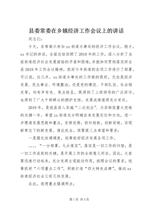 县委常委在乡镇经济工作会议上的讲话.docx