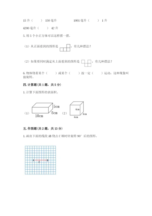 人教版五年级下册数学期末卷带答案（综合题）.docx