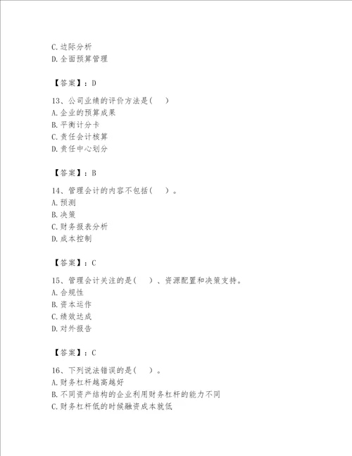 （完整版）初级管理会计（专业知识）题库有解析答案