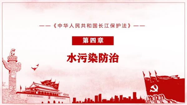 长江保护法通用PPT课件模板