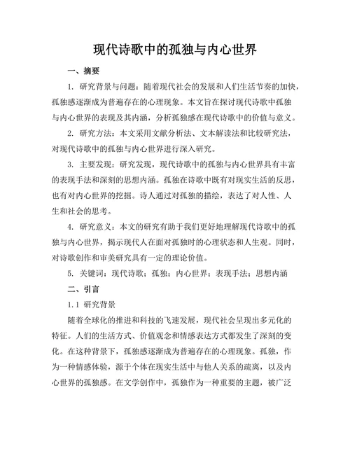 现代诗歌中的孤独与内心世界