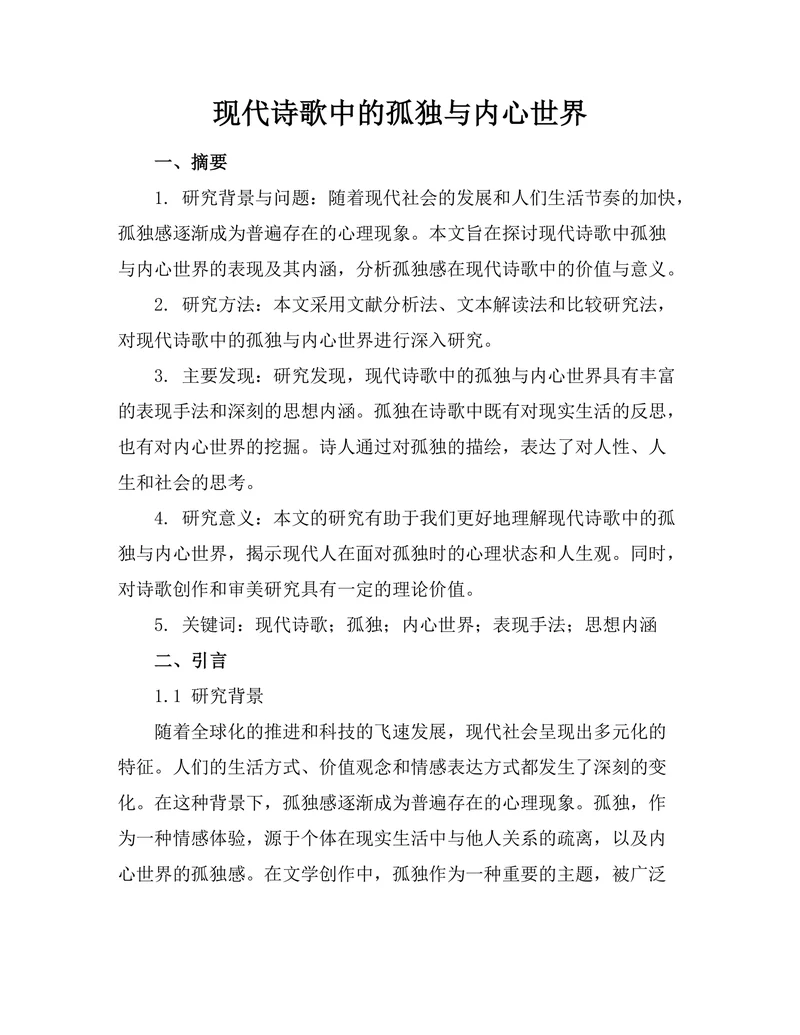 现代诗歌中的孤独与内心世界