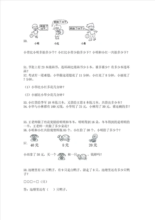 一年级下册数学解决问题100道附参考答案精练